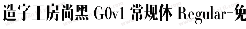造字工房尚黑 G0v1 常规体 Regular字体转换
